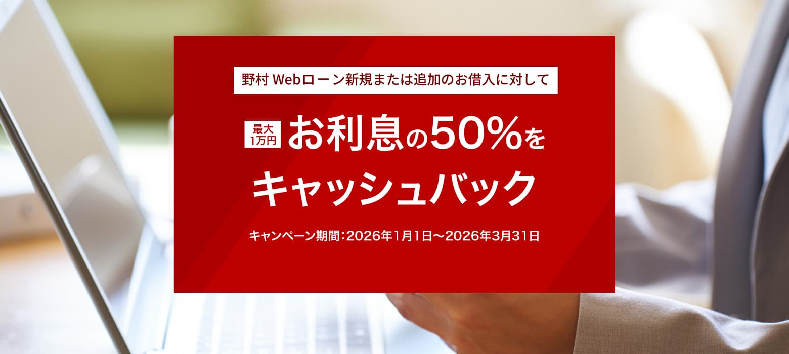 野村Webローンキャッシュバックキャンペーン
