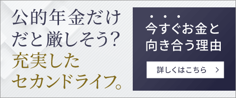 公的年金だけだと厳しそう?充実したセカンドライフ 今すぐお金と向き合う理由