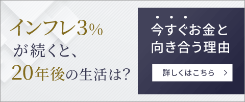 インフレ3%が続くと、20年後の生活は? 今すぐお金と向き合う理由