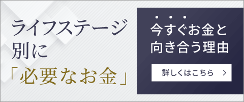 ライフステージ別に「必要なお金」 今すぐお金と向き合う理由