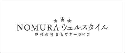 NOMURA ウェルスタイル　野村の投資＆マネーライフ