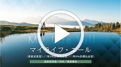 マイライフ・エール:ファンドご紹介動画