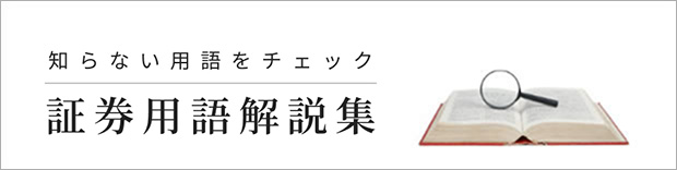 知らない用語をチェック!証券用語解説集