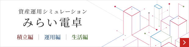 資産運用シミュレーション(みらい電卓)