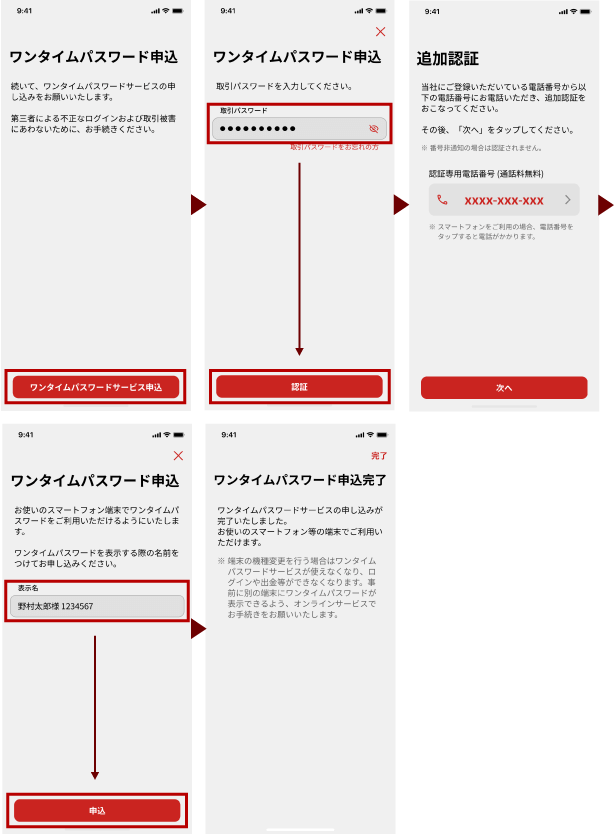 NOMURAアプリでのワンタイムパスワードの申込
