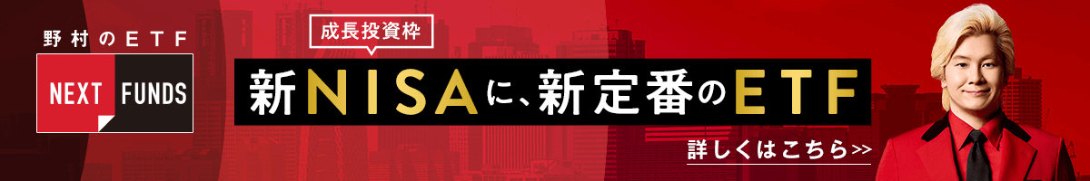 野村のETF NEXT FUNDS 新NISAに、新定番のETF