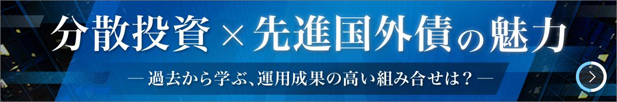 分散投資x先進国外債の魅力 過去から学ぶ、運用成果の高い組み合せは?