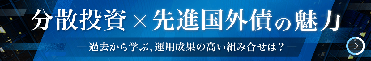 分散投資x先進国外債の魅力 過去から学ぶ、運用成果の高い組み合せは?