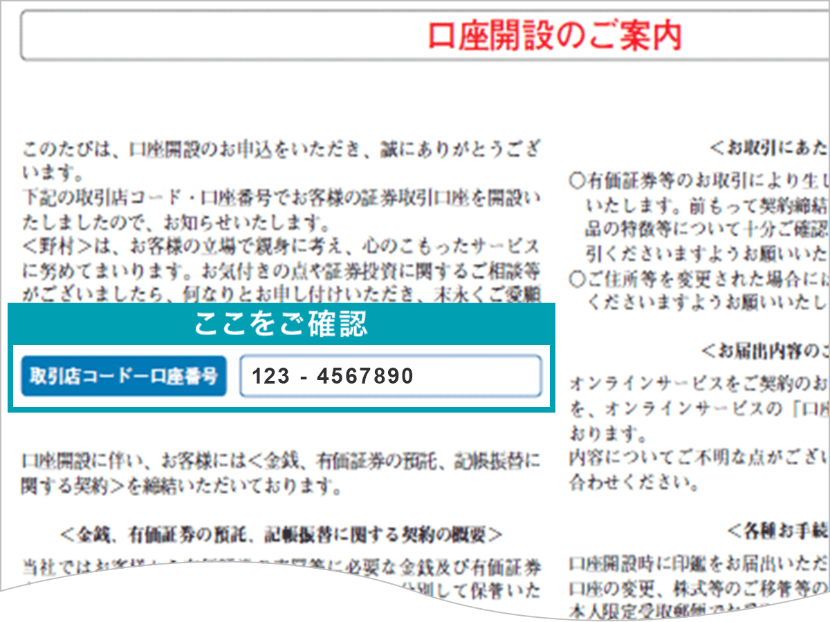 口座開設のご案内：取引店コード、口座番号をご確認