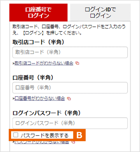 ログイン画面：B パスワードを表示する