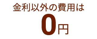 野村Webローンの事務手数料