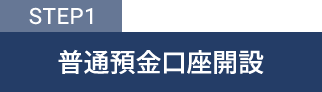 STEP1普通預金口座開設