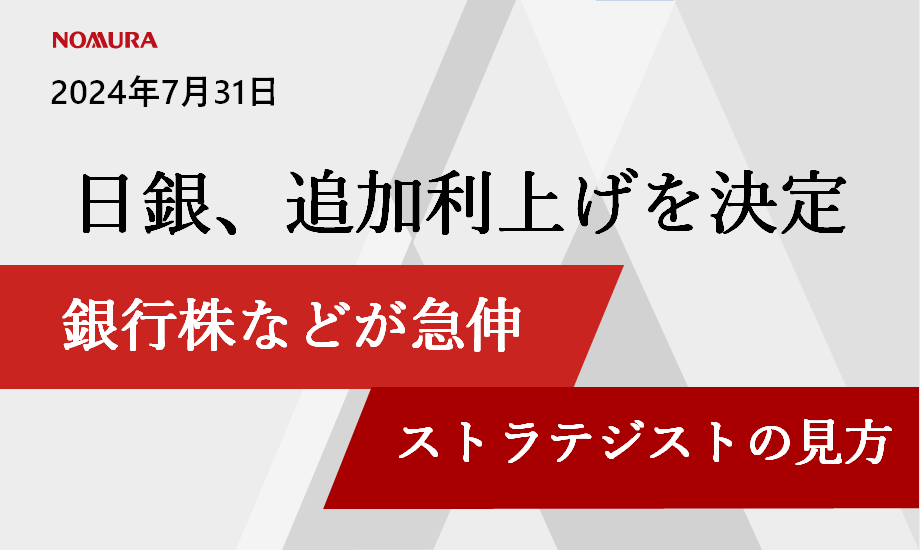 日銀が追加利上げを決定 銀行株などが急伸 野村證券ストラテジストの見方のイメージ