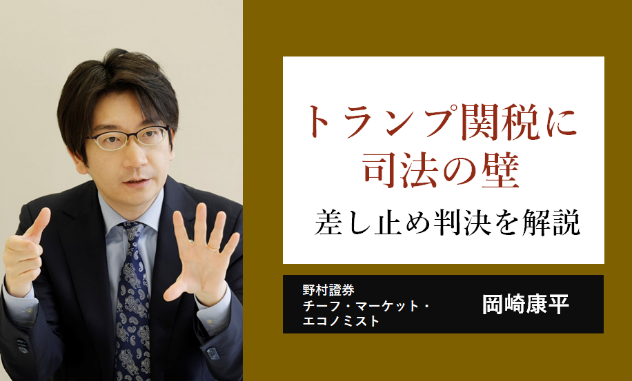 トランプ関税に司法の壁　差し止め判決をエコノミストが詳しく解説　野村證券・岡崎康平のイメージ