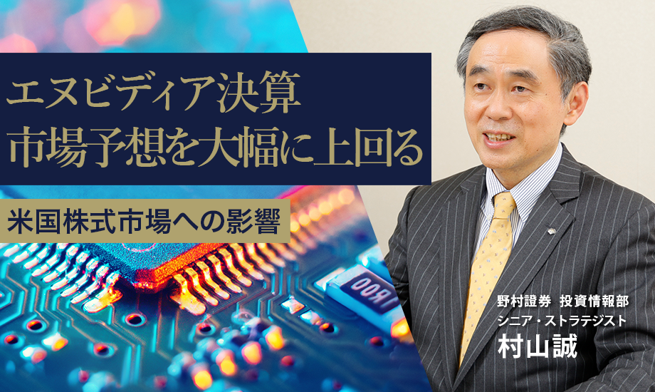 エヌビディアとセールスフォースの決算　米国株式市場への影響は　野村證券・村山誠のイメージ
