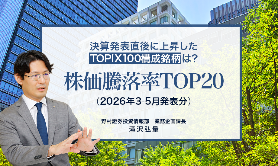 決算発表直後に上昇したTOPIX100構成銘柄は？　株価騰落率TOP20（2026年3-5月発表分）　野村證券・滝沢弘量のイメージ