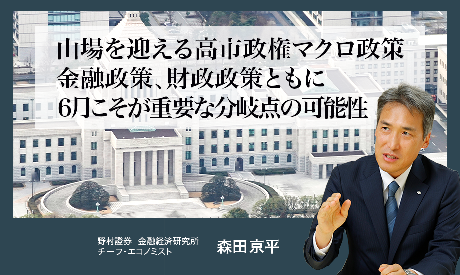 山場を迎える高市政権マクロ政策　金融政策、財政政策ともに6月こそが重要な分岐点の可能性　野村證券・森田京平のイメージ