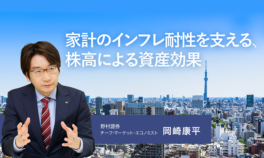 家計のインフレ耐性を支える、株高による資産効果　野村證券・岡崎康平のイメージ